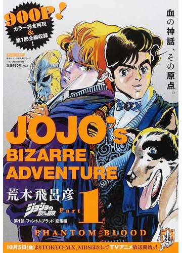 ジョジョの奇妙な冒険第１部ファントムブラッド総集編の通販 荒木 飛呂彦 コミック Honto本の通販ストア