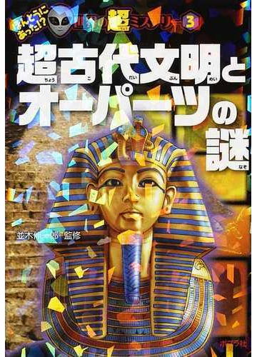 超古代文明とオーパーツの謎の通販 並木 伸一郎 紙の本 Honto本の通販ストア