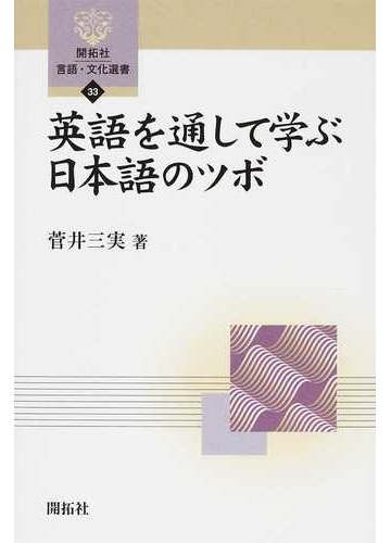 英語を通して学ぶ日本語のツボの通販 菅井 三実 紙の本 Honto本の通販ストア