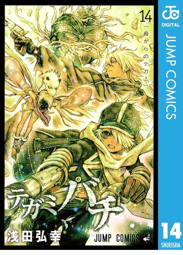 テガミバチ 14 漫画 の電子書籍 無料 試し読みも Honto電子書籍ストア