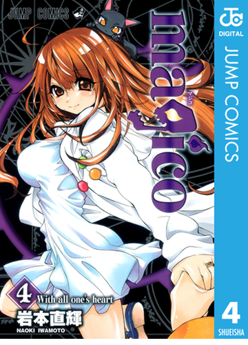 Magico 4 漫画 の電子書籍 無料 試し読みも Honto電子書籍ストア
