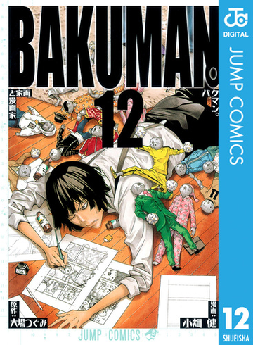 バクマン モノクロ版 12 漫画 の電子書籍 無料 試し読みも Honto電子書籍ストア