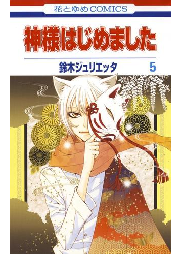 神様はじめました ５ 漫画 の電子書籍 無料 試し読みも Honto電子書籍ストア