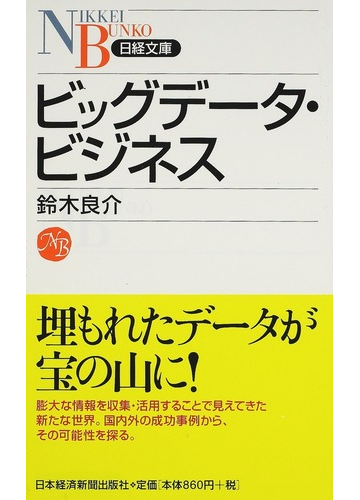 ビッグデータ ビジネスの通販 鈴木 良介 日経文庫 紙の本 Honto本の通販ストア