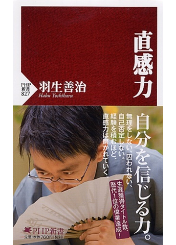 直感力の通販 羽生 善治 Php新書 紙の本 Honto本の通販ストア