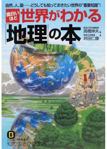 面白いほど世界がわかる 地理 の本 自然 人 国 どうしても知っておきたい世界の 重要知識 の通販 高橋 伸夫 井田 仁康 知的生きかた文庫 紙の 本 Honto本の通販ストア