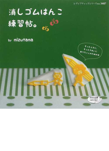 消しゴムはんこ練習帖 の通販 ｍｉｚｕｔａｍａ 紙の本 Honto本の通販ストア