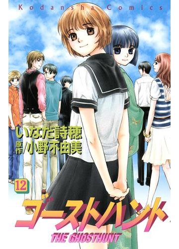 ゴーストハント 12 漫画 の電子書籍 無料 試し読みも Honto電子書籍ストア