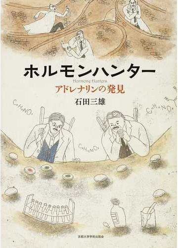 ホルモンハンター アドレナリンの発見の通販 石田 三雄 紙の本 Honto本の通販ストア