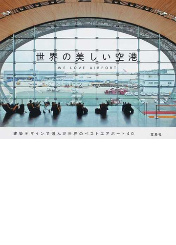 世界の美しい空港 建築デザインで選んだ世界のベストエアポート４０の通販 紙の本 Honto本の通販ストア