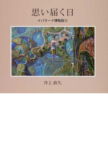 思い届く日の通販 井上 直久 紙の本 Honto本の通販ストア