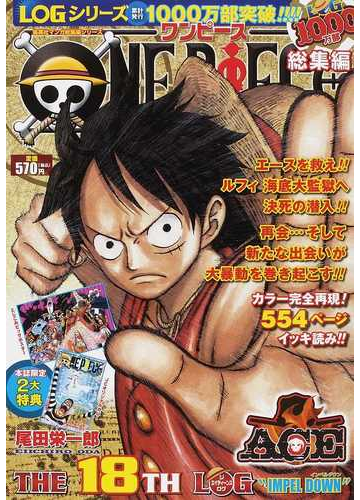 ｏｎｅ ｐｉｅｃｅ総集編 ｔｈｅ １８ｔｈ ｌｏｇ ｉｍｐｅｌ ｄｏｗｎ の通販 尾田 栄一郎 コミック Honto本の通販ストア