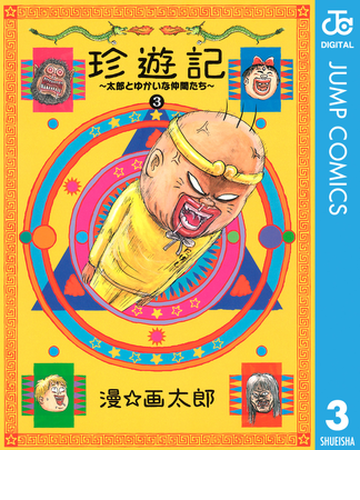 珍遊記 太郎とゆかいな仲間たち 新装版 3 漫画 の電子書籍 無料 試し読みも Honto電子書籍ストア