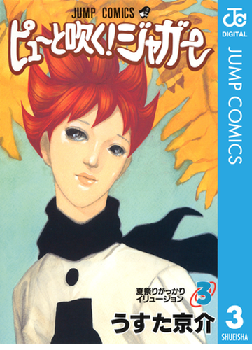 ピューと吹く ジャガー モノクロ版 3 漫画 の電子書籍 無料 試し読みも Honto電子書籍ストア