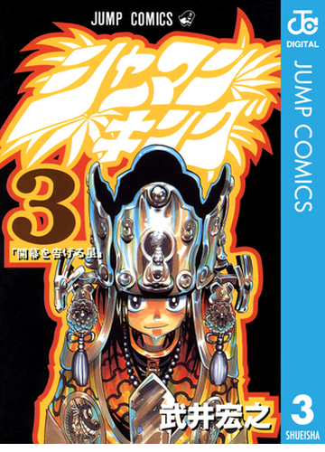 シャーマンキング 3 漫画 の電子書籍 無料 試し読みも Honto電子書籍ストア