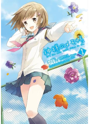 神様のメモ帳 2 漫画 の電子書籍 無料 試し読みも Honto電子書籍ストア