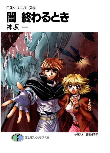 ロスト ユニバース 5 闇 終わるときの電子書籍 Honto電子書籍ストア