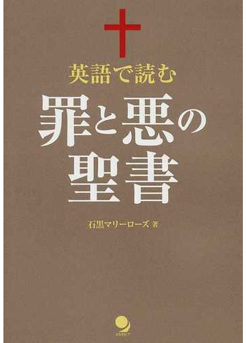 英語で読む罪と悪の聖書の通販 石黒 マリーローズ 紙の本 Honto本の通販ストア