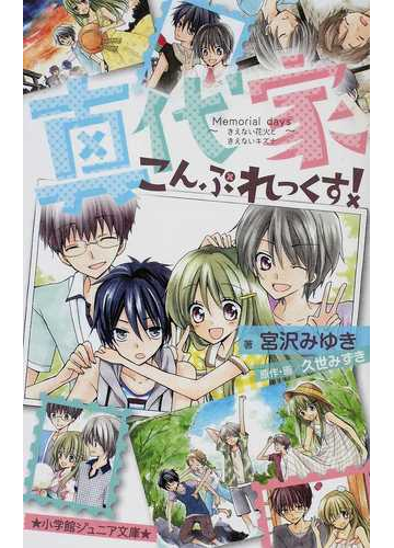 真代家こんぷれっくす ２ ｍｅｍｏｒｉａｌ ｄａｙｓきえない花火ときえないキズナの通販 久世 みずき 宮沢 みゆき 小学館ジュニア文庫 紙の本 Honto本の通販ストア