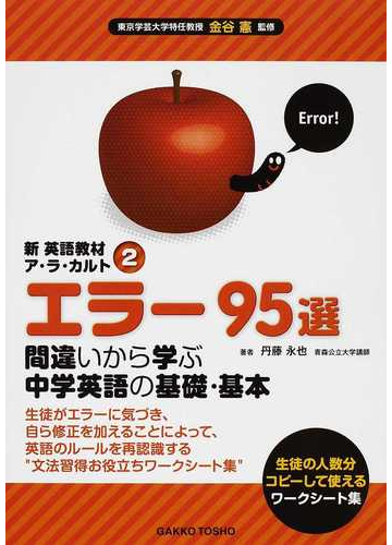 エラー９５選間違いから学ぶ中学英語の基礎 基本 生徒の人数分コピーして使えるワークシート集の通販 丹藤 永也 金谷 憲 紙の本 Honto本の通販ストア