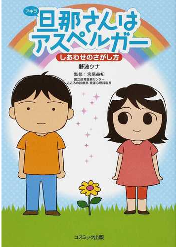 旦那さんはアスペルガー しあわせのさがし方の通販 野波 ツナ 宮尾 益知 コミック Honto本の通販ストア