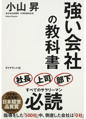 強い会社の教科書 日本初の２度受賞 日本経営品質賞の社長が教えるの通販 小山 昇 紙の本 Honto本の通販ストア