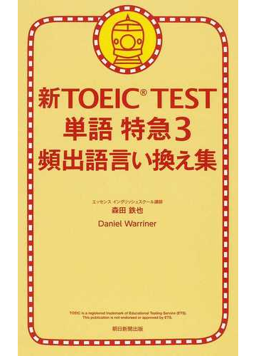 新ｔｏｅｉｃ ｔｅｓｔ単語特急 ３ 頻出語言い換え集の通販 森田 鉄也 ｄａｎｉｅｌ ｗａｒｒｉｎｅｒ 紙の本 Honto本の通販ストア