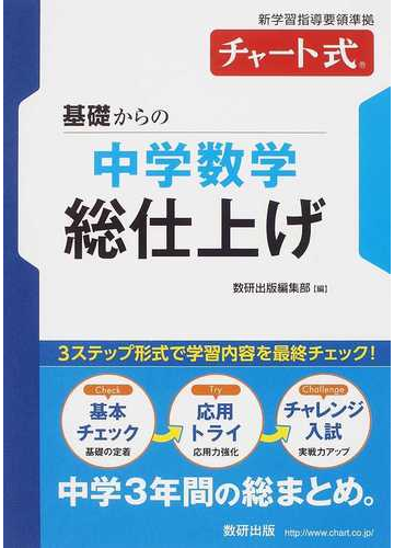 基礎からの中学数学総仕上げの通販 数研出版編集部 紙の本 Honto本の通販ストア