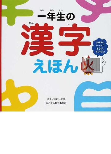 一年生の漢字えほん まほうのシートですらすらおぼえる の通販 いわい まき かしわら あきお 紙の本 Honto本の通販ストア