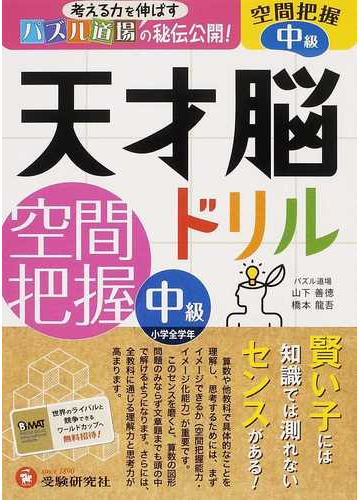 天才脳ドリル空間把握 パズル道場の秘伝公開 中級の通販 山下 善徳 橋本 龍吾 紙の本 Honto本の通販ストア