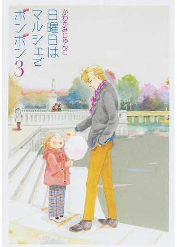 日曜日はマルシェでボンボン ３の通販 かわかみ じゅんこ コミック Honto本の通販ストア