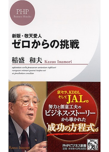 ゼロからの挑戦の通販 稲盛 和夫 Phpビジネス新書 紙の本 Honto本の通販ストア