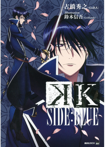 ｋ ｓｉｄｅ ｂｌｕｅの通販 古橋 秀之 講談社box 紙の本 Honto本の通販ストア