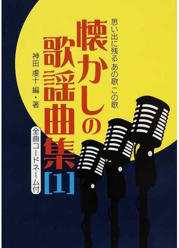 懐かしの歌謡曲集 思い出に残るあの歌この歌 全曲コードネーム付 １の通販 神田 虔十 紙の本 Honto本の通販ストア