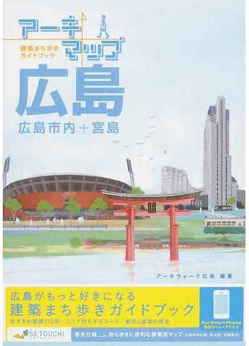 アーキマップ広島 広島市内 宮島 建築まち歩きガイドブックの通販 アーキウォーク広島 紙の本 Honto本の通販ストア