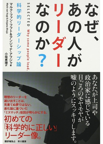 なぜ あの人がリーダーなのか 科学的リーダーシップ論の通販 マルク ファン フフト アンジャナ アフジャ 紙の本 Honto本の通販ストア