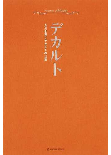 超訳デカルト 人生を導くデカルトの言葉の通販 デカルト 早間 央 紙の本 Honto本の通販ストア