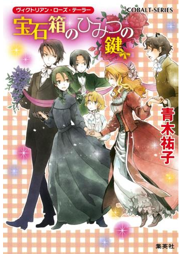 ヴィクトリアン ローズ テーラー28 宝石箱のひみつの鍵の電子書籍 Honto電子書籍ストア