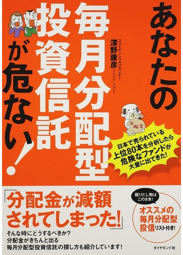 あなたの毎月分配型投資信託が危ない 日本で売られている上位８０本を分析したら危険なファンドが大量に出てきた の通販 深野 康彦 紙の 本 Honto本の通販ストア