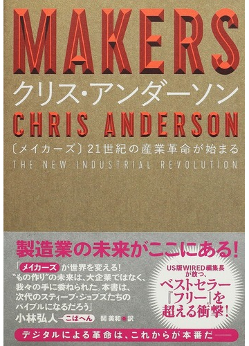 メイカーズ ２１世紀の産業革命が始まるの通販 クリス アンダーソン 関 美和 紙の本 Honto本の通販ストア