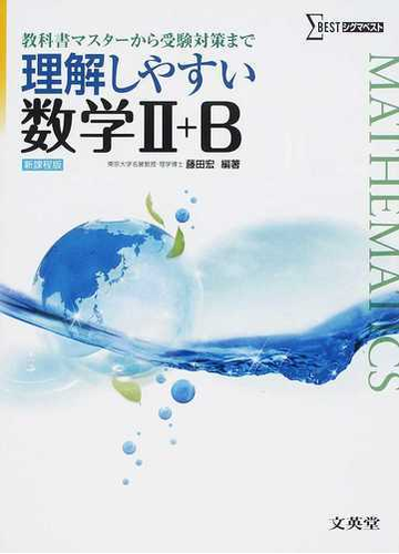 理解しやすい数学 ｂ 教科書マスターから受験対策まで 新課程版の通販 藤田 宏 紙の本 Honto本の通販ストア