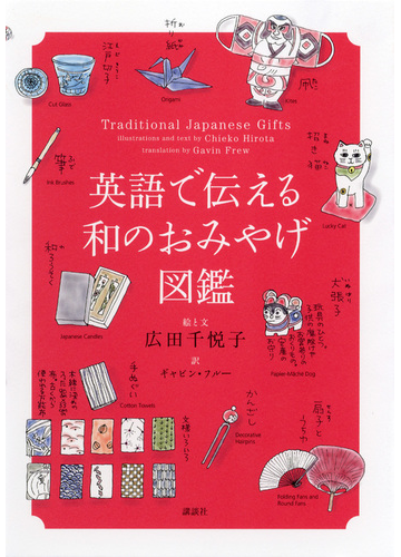 英語で伝える和のおみやげ図鑑の通販 広田 千悦子 ギャビン フルー 紙の本 Honto本の通販ストア