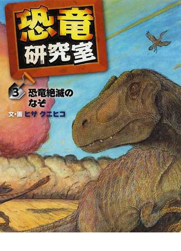 恐竜研究室 ３ 恐竜絶滅のなぞの通販 ヒサ クニヒコ 紙の本 Honto本の通販ストア