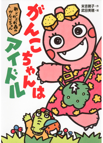 がんこちゃんはアイドルの通販 末吉 暁子 武田 美穂 紙の本 Honto本の通販ストア