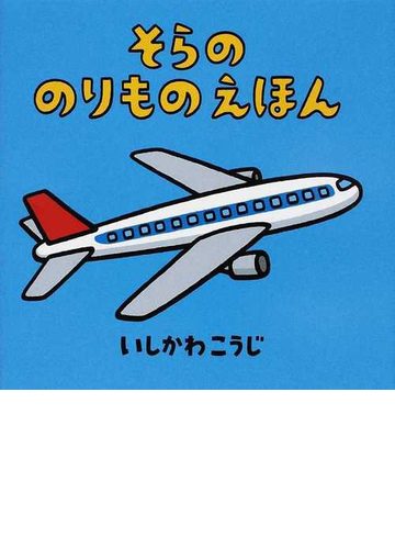 そらののりものえほんの通販 いしかわ こうじ 紙の本 Honto本の通販ストア