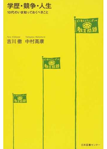 学歴 競争 人生 １０代のいま知っておくべきことの通販 吉川 徹 中村 高康 紙の本 Honto本の通販ストア