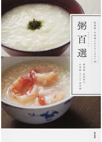 粥百選 精進粥 中華粥とおかず１００ ２０の通販 高梨 尚之 翠香園 紙の本 Honto本の通販ストア
