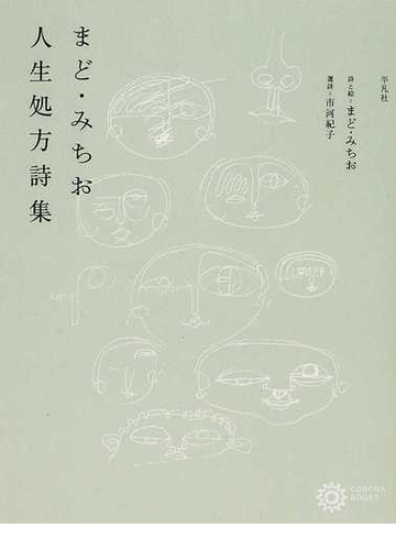 まど みちお人生処方詩集の通販 まど みちお 市河 紀子 コロナ ブックス 小説 Honto本の通販ストア