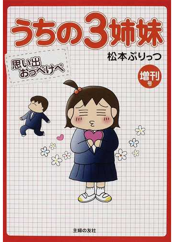 うちの３姉妹 増刊号の通販 松本 ぷりっつ コミック Honto本の通販ストア