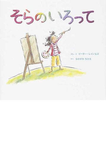 そらのいろっての通販 ピーター レイノルズ なかがわ ちひろ 紙の本 Honto本の通販ストア